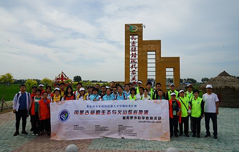 学会组织京蒙两地师生开展2019年后备人才计划 暑假野外科学考察活动