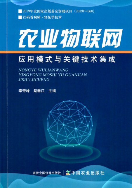 农业物联网应用模式与关键技术集成