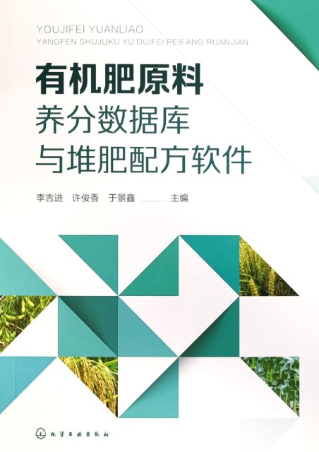 有机肥原料养分数据库与堆肥配方软件