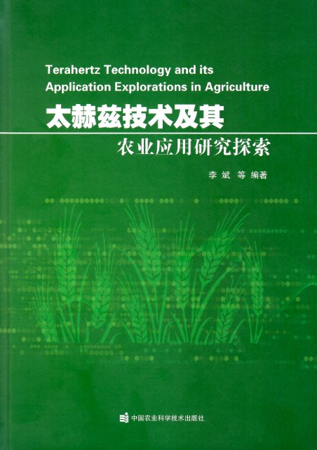 太赫兹技术及其农业应用研究探索