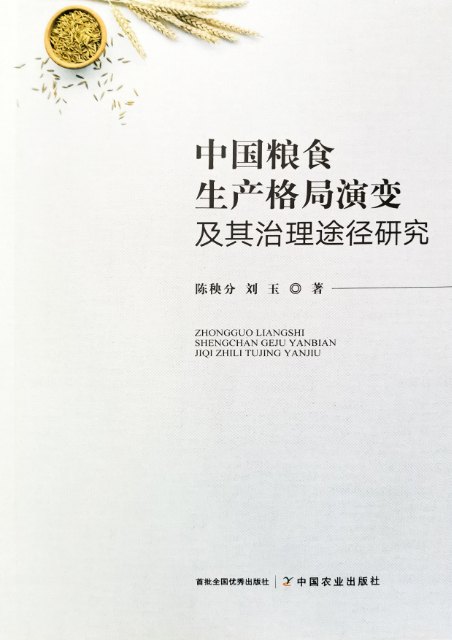 中国粮食生产格局演变及其治理途径研究