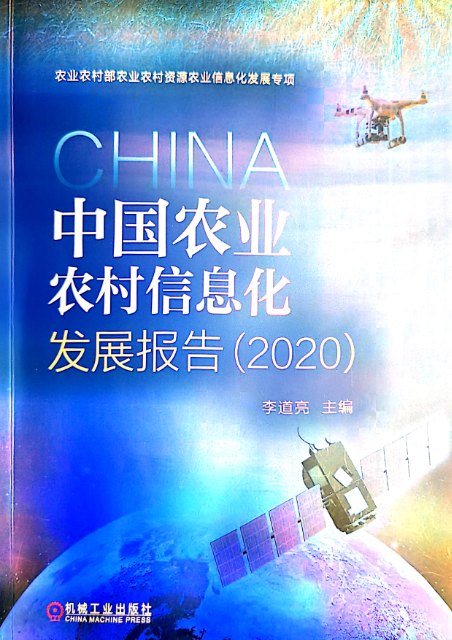 中国农业农村信息化发展报告（2020）