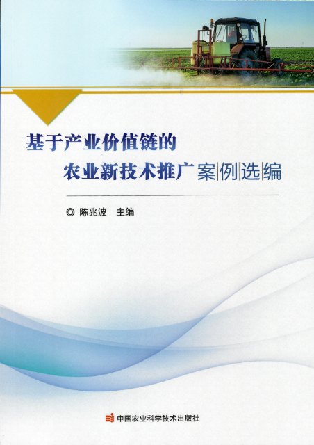 基于产业价值链的农业新技术推广案例选编