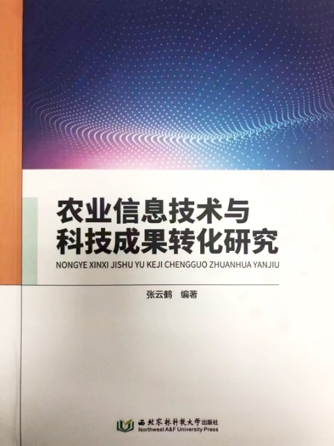 农业信息技术与科技成果转化研究