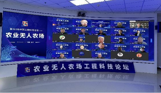 第365场中国工程科技论坛——“农业无人农场”工程科技论坛在京召开