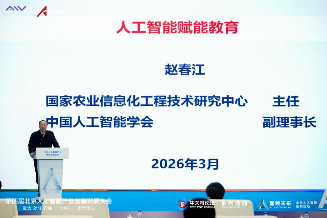 赵春江院士应邀参加2026中关村论坛系列活动——第四届北京人工智能产业创新发展大会 “AI+教育”论坛